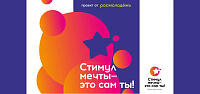 Стартует Всероссийский конкурс «Стимул мечты – это сам ты!» для молодежи