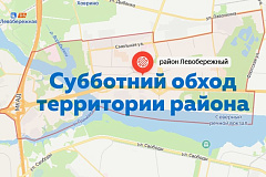 Обход территории района
