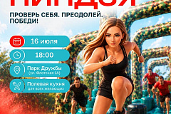 Приглашаем на спортивный праздник «Московский ниндзя»!