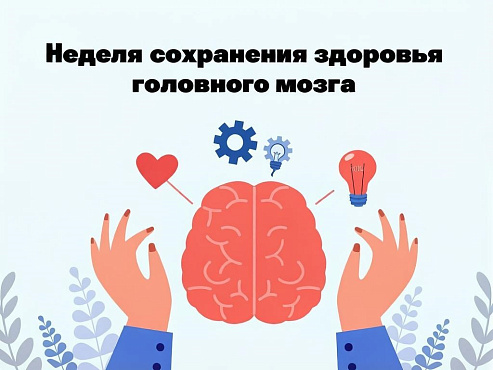 С 20 по 26 июля проходит Неделя сохранения здоровья головного мозга